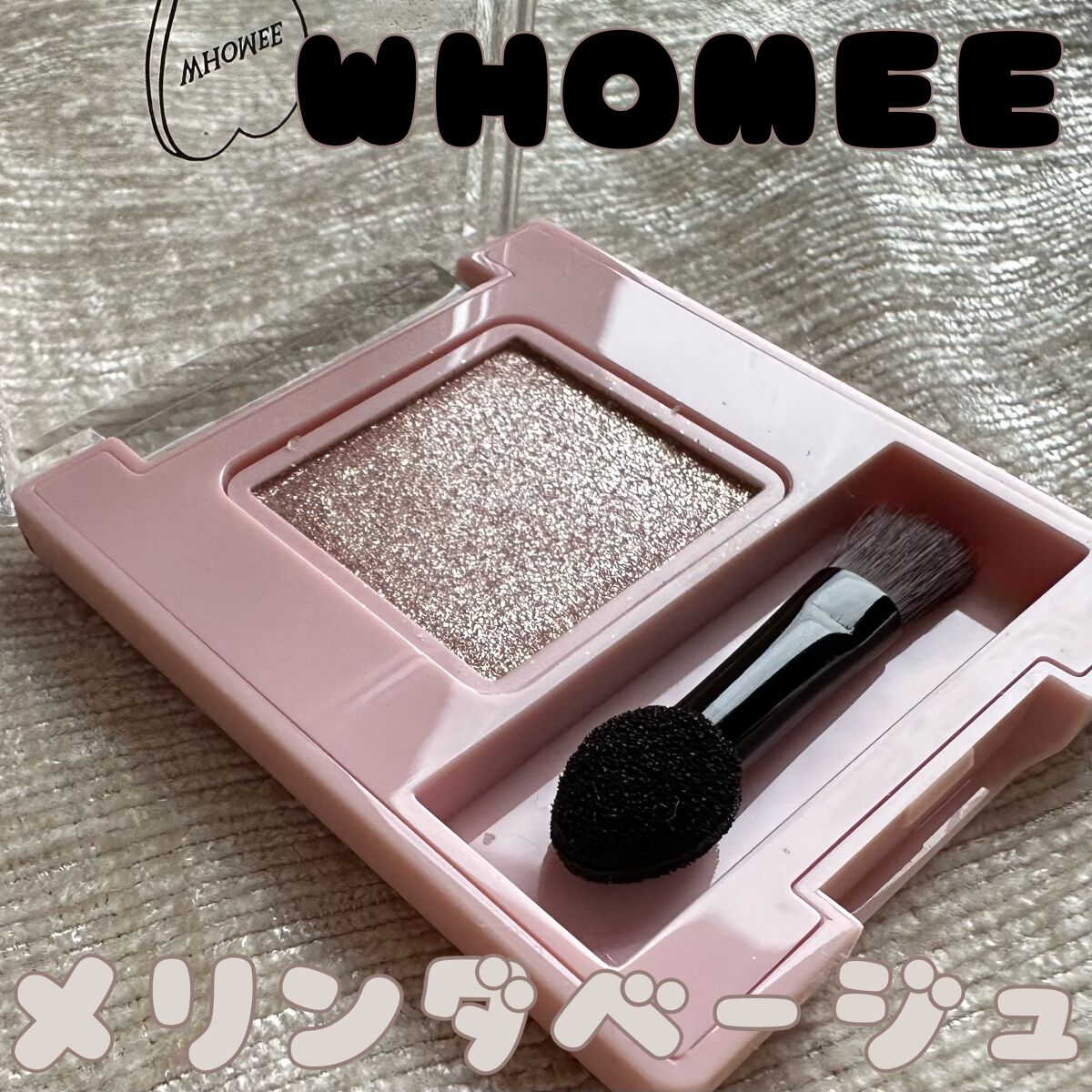 フーミー シングルラメシャドウ/WHOMEE/単色アイシャドウを使ったクチコミ(1枚目)