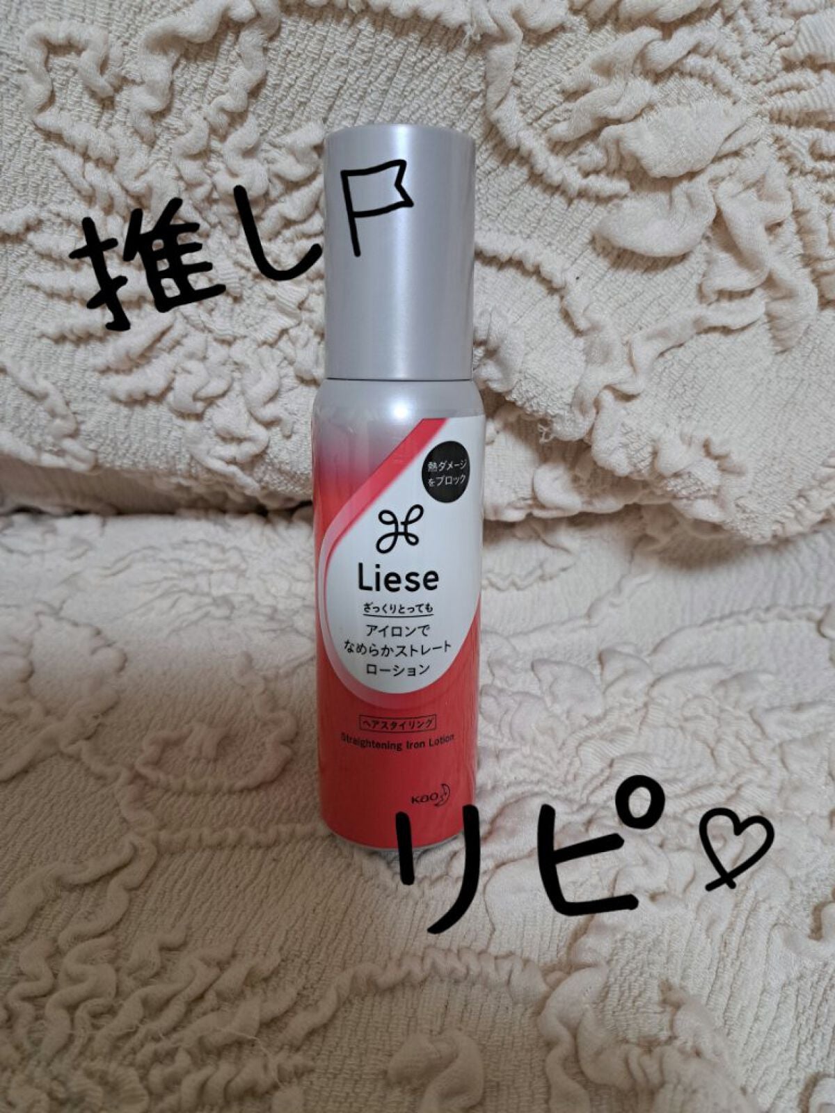リーゼ アイロン下地 ストレート用/リーゼ/プレスタイリング・寝ぐせ直しを使ったクチコミ(1枚目)