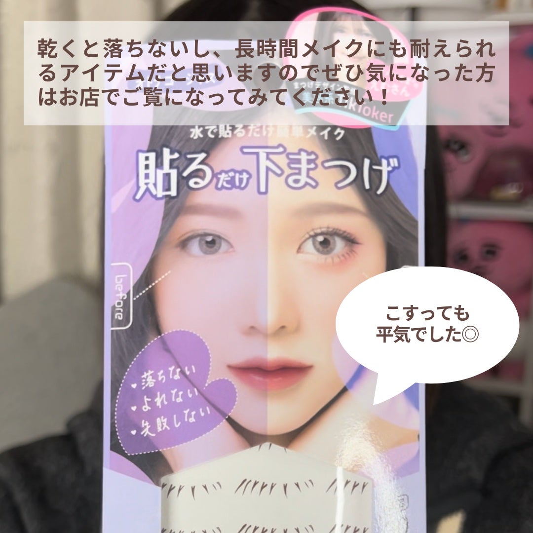貼るだけ下まつげシール オトナゴージャス/秒速整形/つけまつげを使ったクチコミ(6枚目)