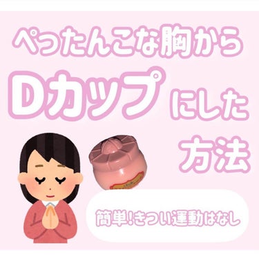 ♡せーにゃん♡🌷 on LIPS 「きつい運動は一切なし!!ぺったんこな胸からDカップにした方法💡..」（1枚目）