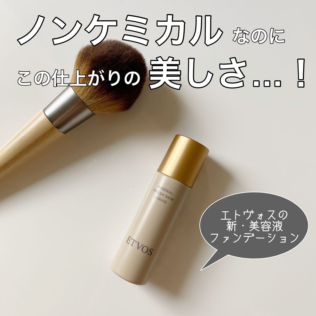 ミネラルフレッシュスキンリキッド/エトヴォス/リキッドファンデーションを使ったクチコミ（1枚目）
