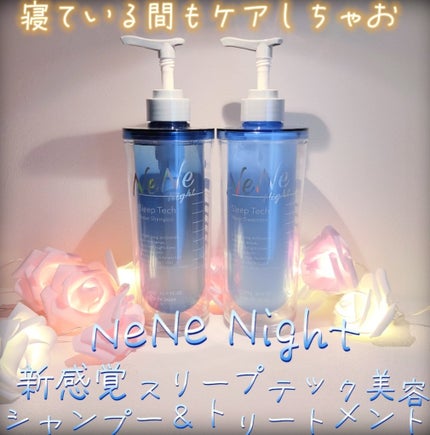 スリープテック リペア シャンプー/ヘアトリートメント/NeNe Night/市販シャンプーを使ったクチコミ(1枚目)