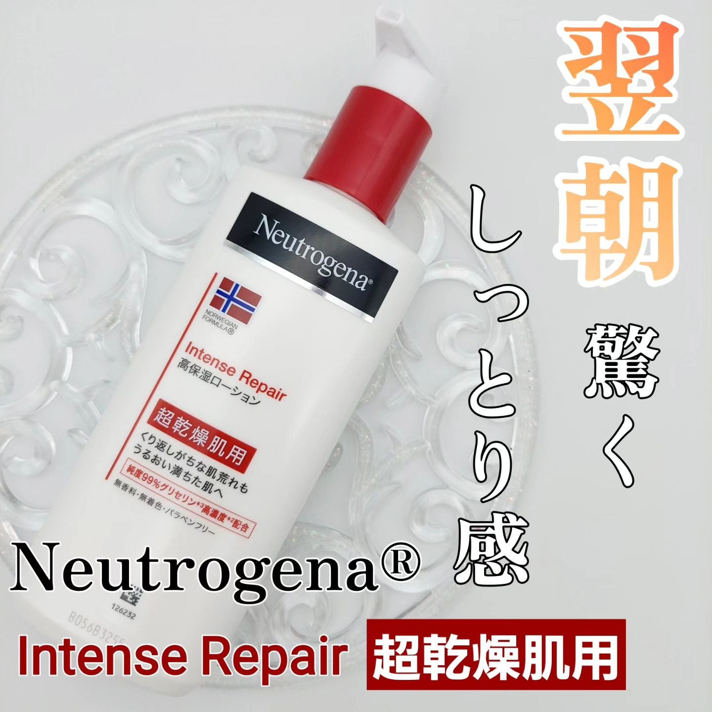 ノルウェー フォーミュラ インテンスリペア ボディ エマルジョン/Neutrogena/ボディローションを使ったクチコミ（1枚目）
