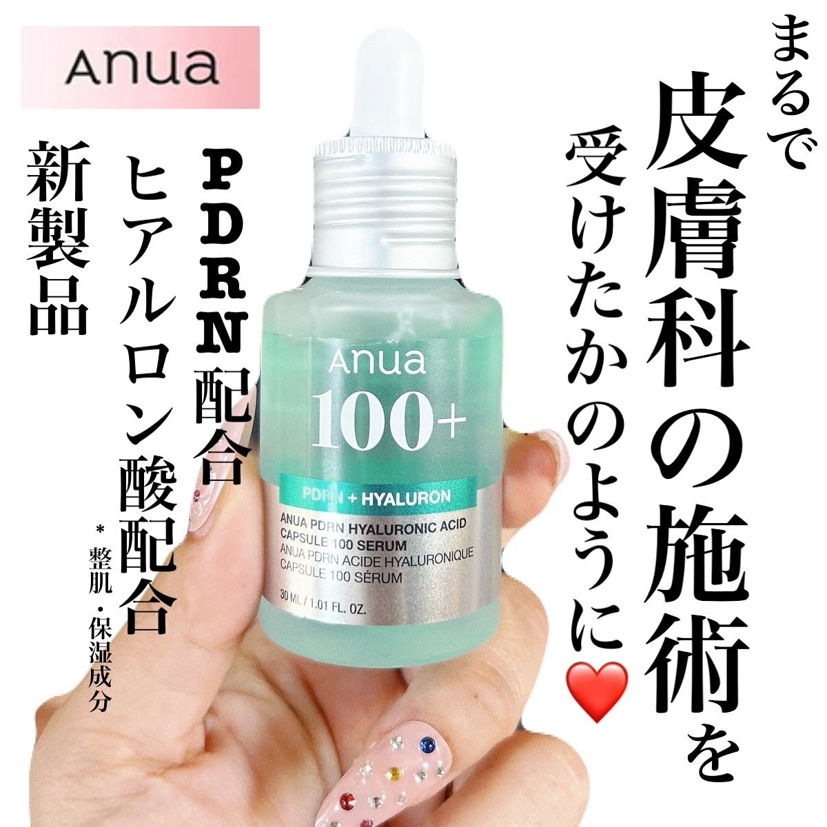 PDRNヒアルロン酸カプセル100セラム/Anua/美容液を使ったクチコミ(1枚目)