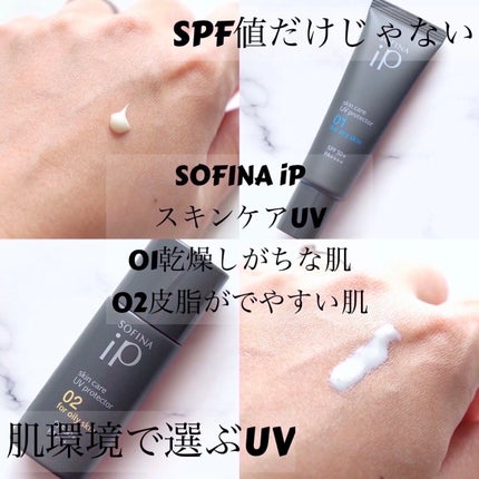 ソフィーナ iP スキンケアUV 01乾燥しがちな肌環境 SPF50+ PA++++/SOFINA iP/日焼け止めクリームを使ったクチコミ(1枚目)