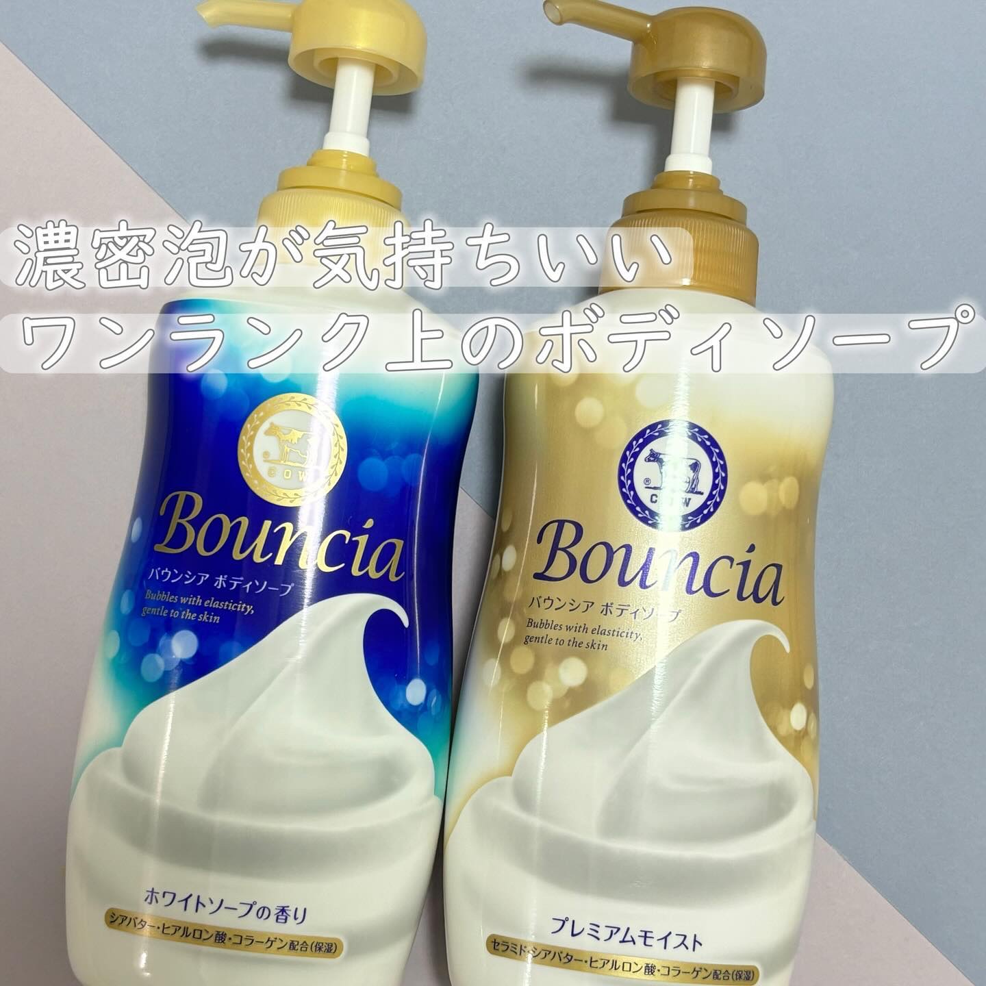 バウンシア ボディソープ プレミアムモイスト＜しっとりタイプ＞/Bouncia/ボディソープを使ったクチコミ（1枚目）