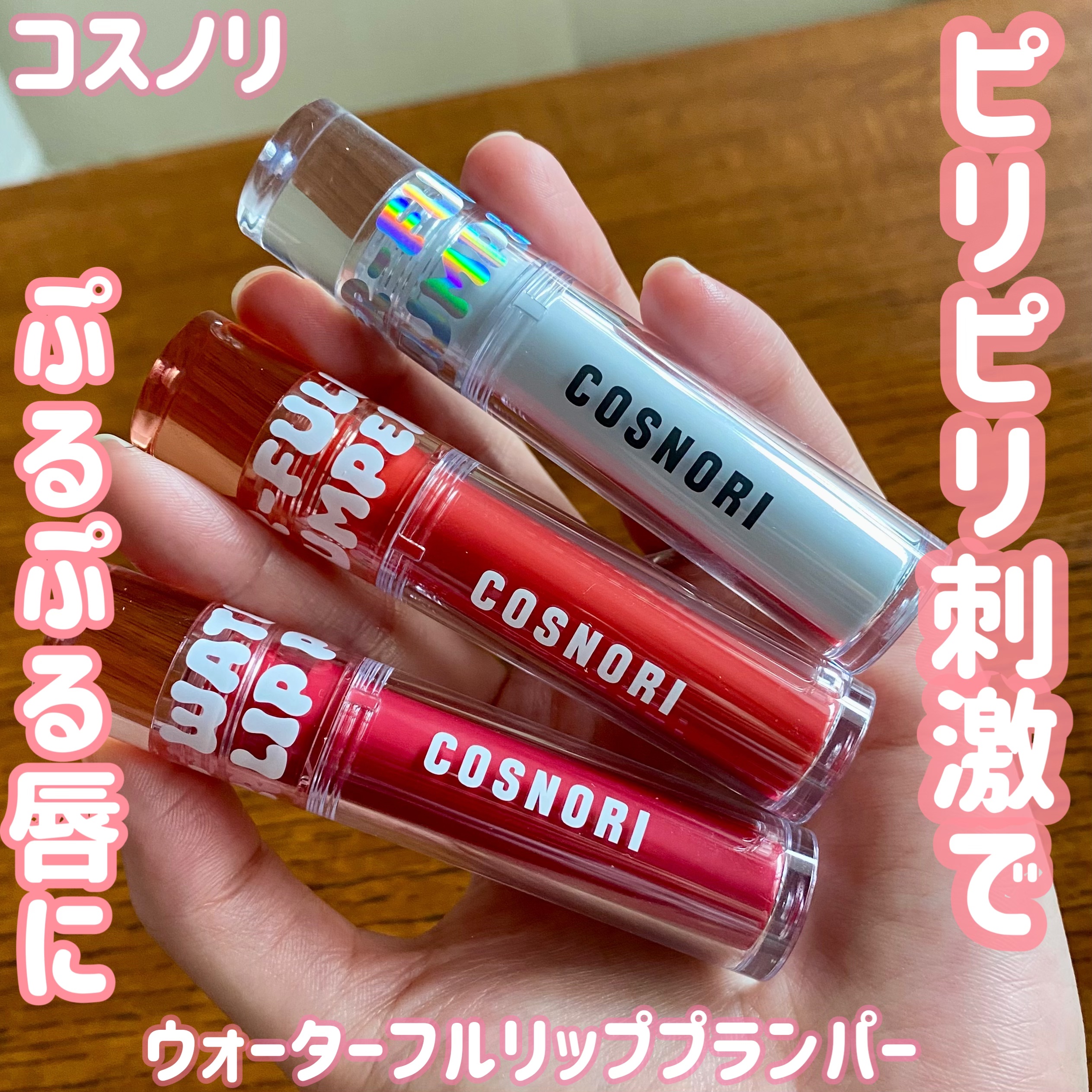 ウォーターフルリッププランパー/COSNORI/リッププランパーを使ったクチコミ（1枚目）