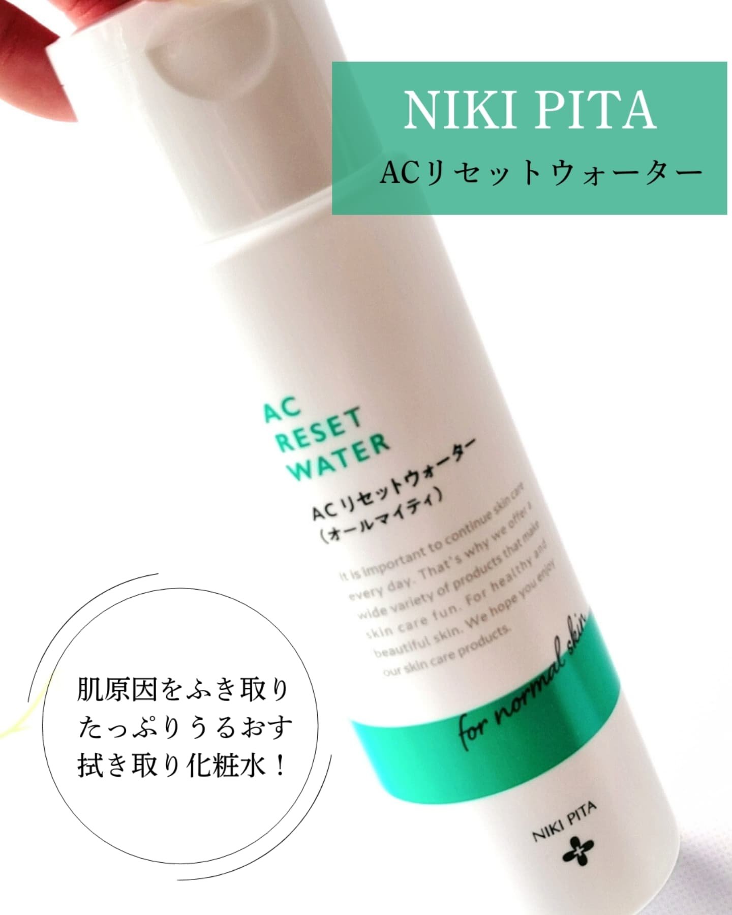 AC リセットウォーター/NIKI PITA/拭き取り化粧水を使ったクチコミ（2枚目）