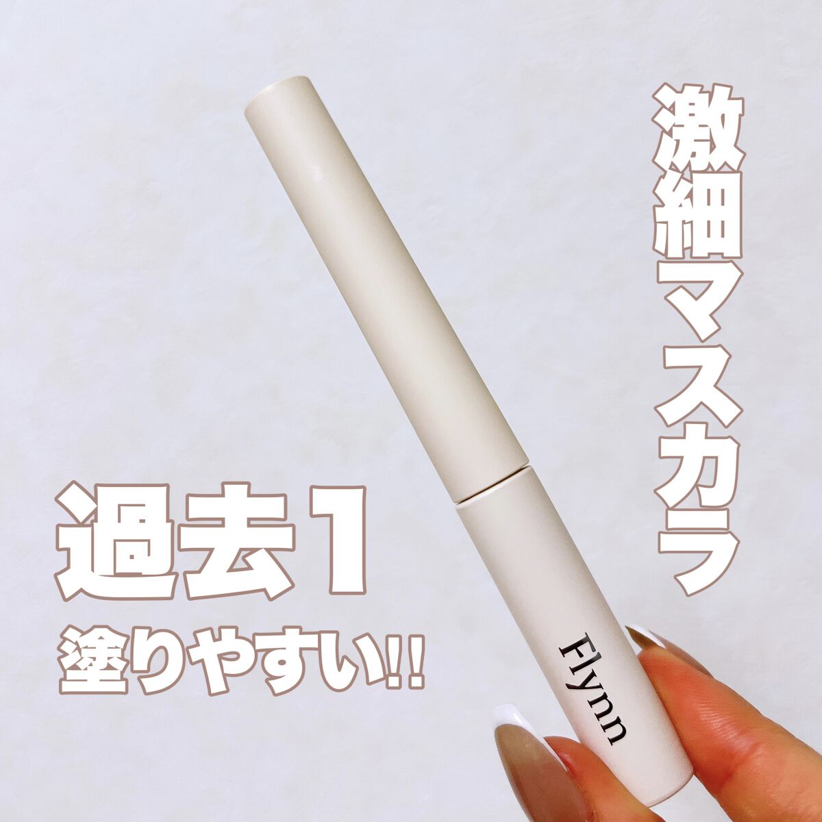 アンリミットナチュラルフィクサーマスカラ/Flynn/マスカラを使ったクチコミ（1枚目）