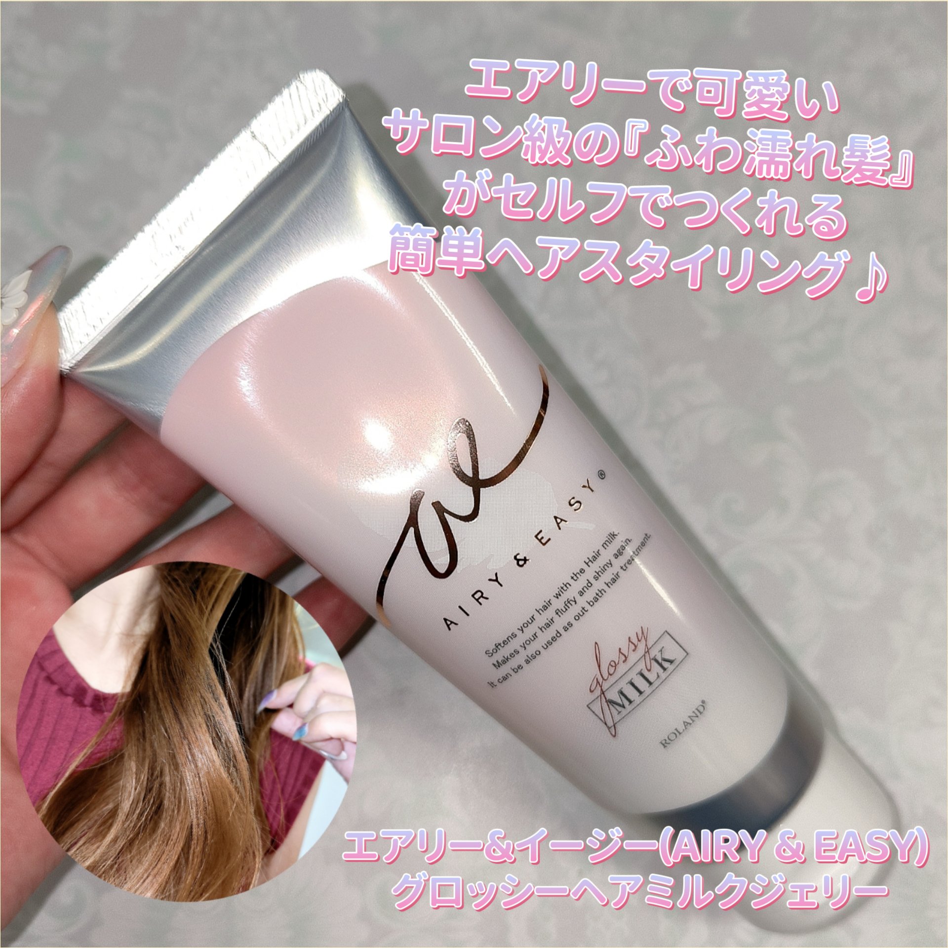 グロッシーヘアミルクジェリー/エアリー&イージー/ヘアミルクを使ったクチコミ（1枚目）
