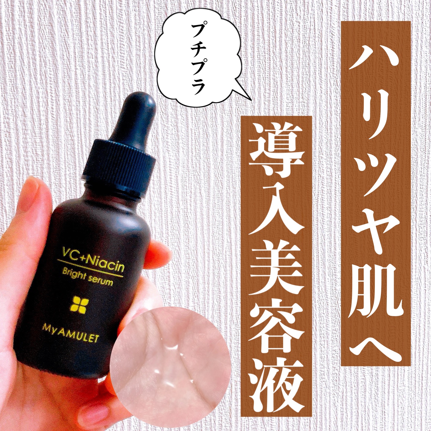 ブライトセラム/My AMULET/美容液を使ったクチコミ（1枚目）