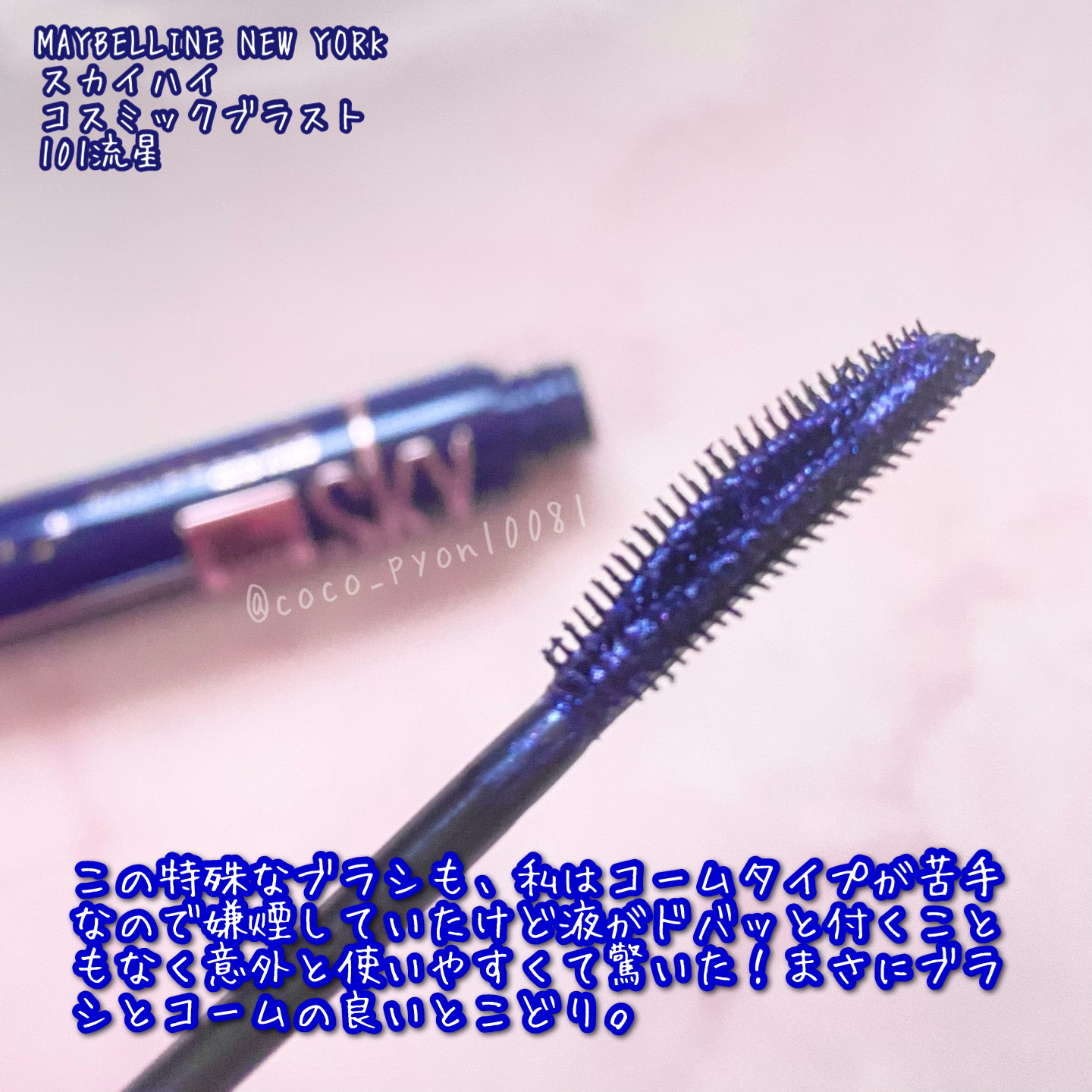 スカイハイ コスミックブラスト/MAYBELLINE NEW YORK/マスカラを使ったクチコミ（3枚目）