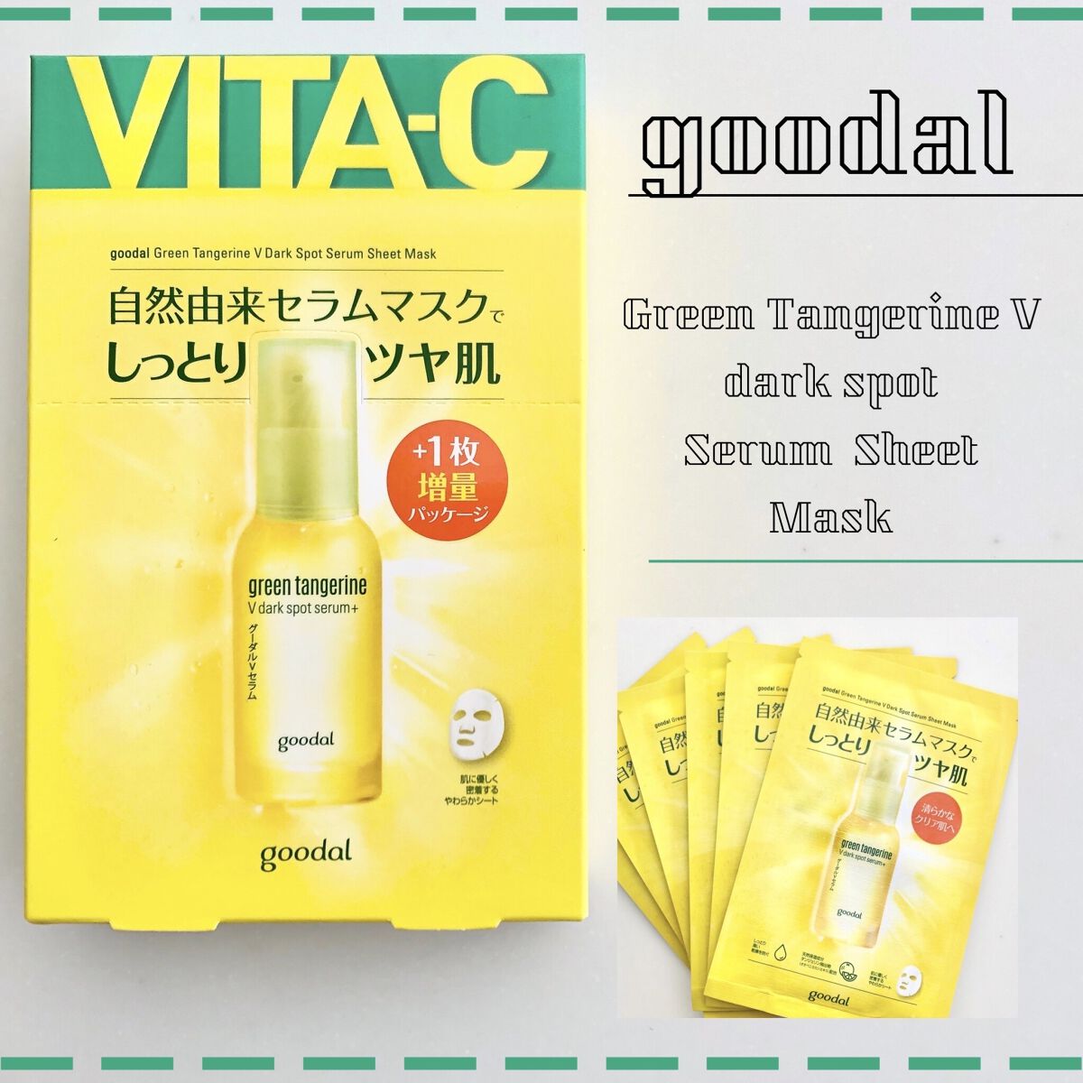 グーダル グリーンタンジェリンビタCセラムマスク/goodal/シートマスク・パックを使ったクチコミ（1枚目）