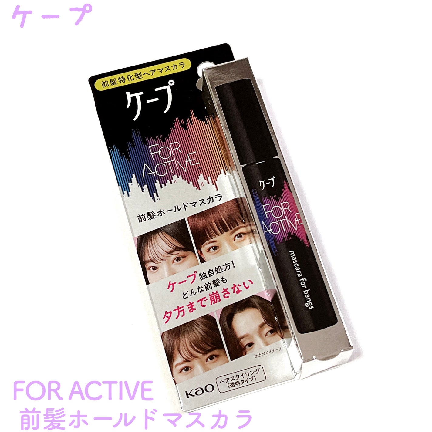 ケ-プ フォーアクティブ 前髪ホールドマスカラ/ケープ/ヘアジェルを使ったクチコミ(1枚目)