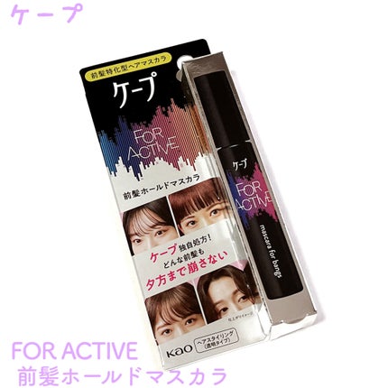 ケ-プ フォーアクティブ 前髪ホールドマスカラ/ケープ/ヘアジェルを使ったクチコミ(1枚目)