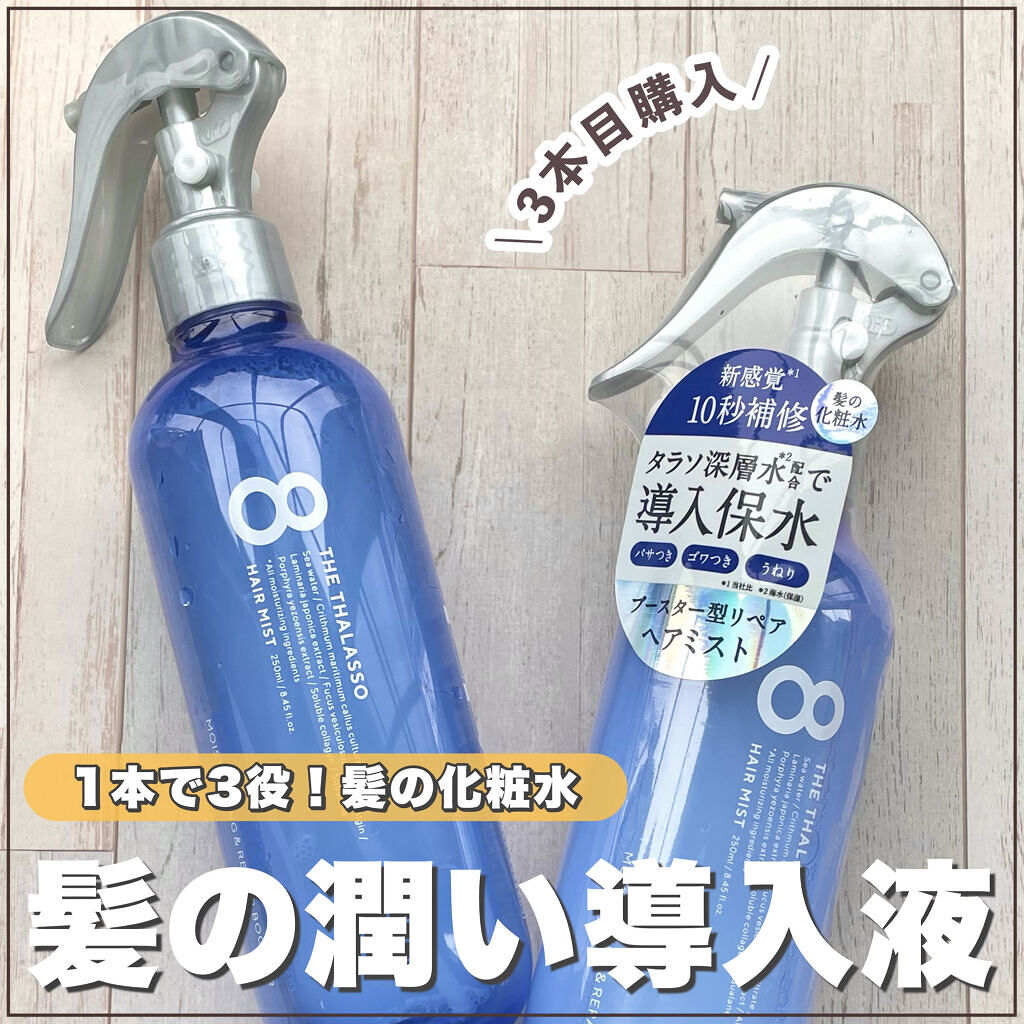 モイスチャーライジング＆リペアブースター 導入液ヘアミスト/エイトザタラソ/ヘアミストを使ったクチコミ（1枚目）