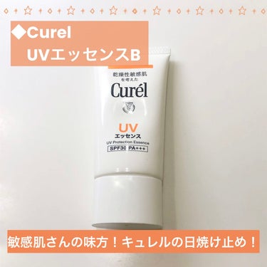 敏感肌の味方！Curelの日焼け止めエッセンス！

◆Curel
　UVエッセンスB　50g

◎プラスな点
・日常使いができるSPF30
・敏感肌に優しい
・Made in Japan

▲マイナスな