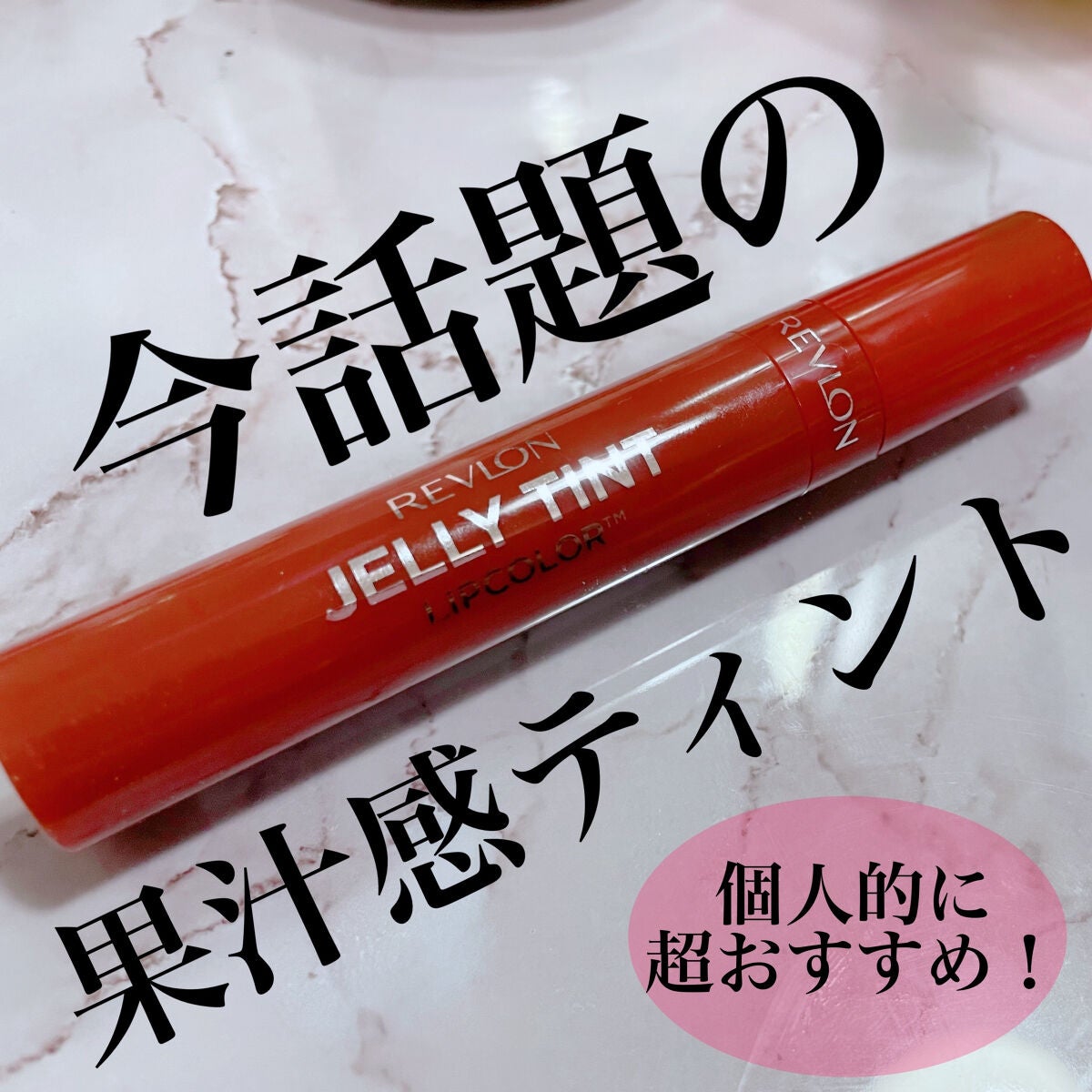 ジェリー ティント リップカラー/REVLON/リップティントを使ったクチコミ(1枚目)
