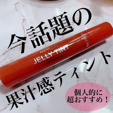 ジェリー ティント リップカラー/REVLON/口紅を使ったクチコミ（1枚目）