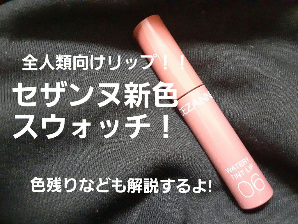 ウォータリーティントリップ/CEZANNE/リップティントを使ったクチコミ(1枚目)