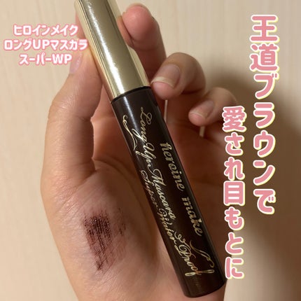 ロングUPマスカラ スーパーWP/ヒロインメイク/マスカラを使ったクチコミ(1枚目)