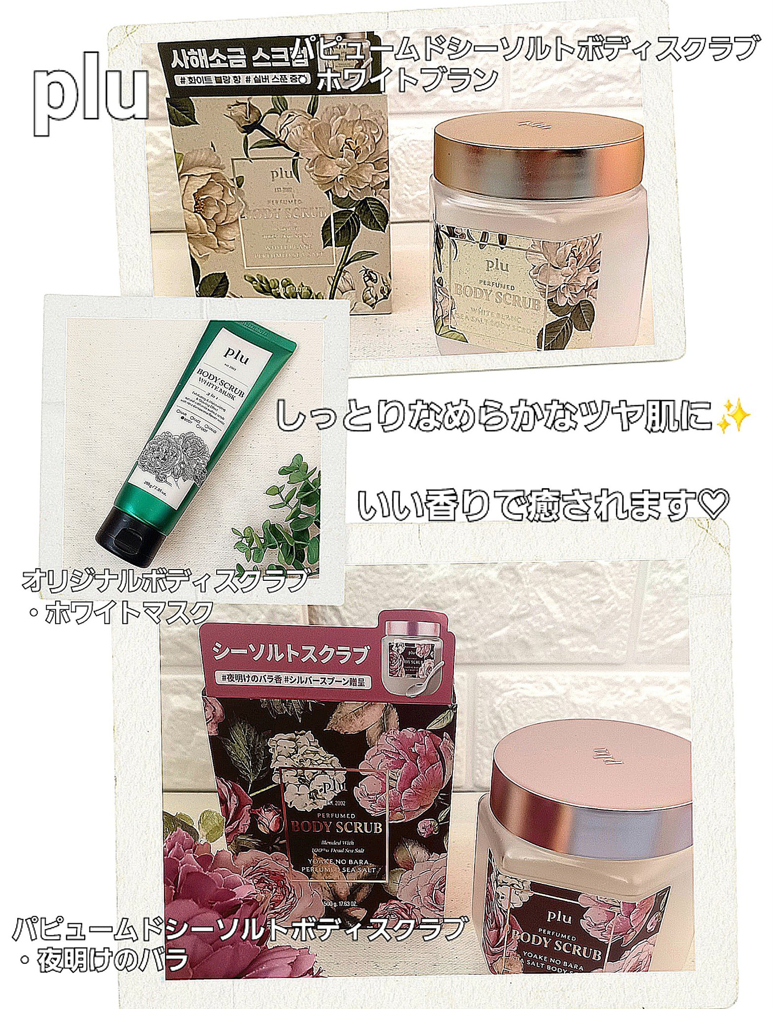 オリジナルボディスクラブ ホワイトムスク/plu/ボディスクラブを使ったクチコミ（1枚目）