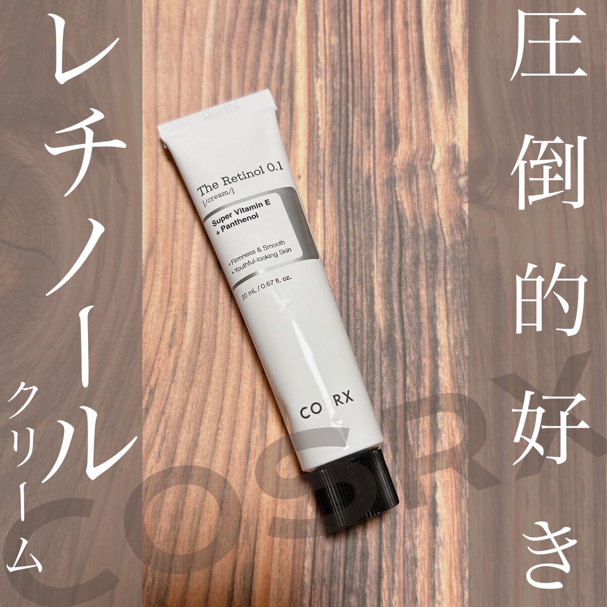 RXザ・レチノール0.1クリーム/COSRX/フェイスクリームを使ったクチコミ（1枚目）