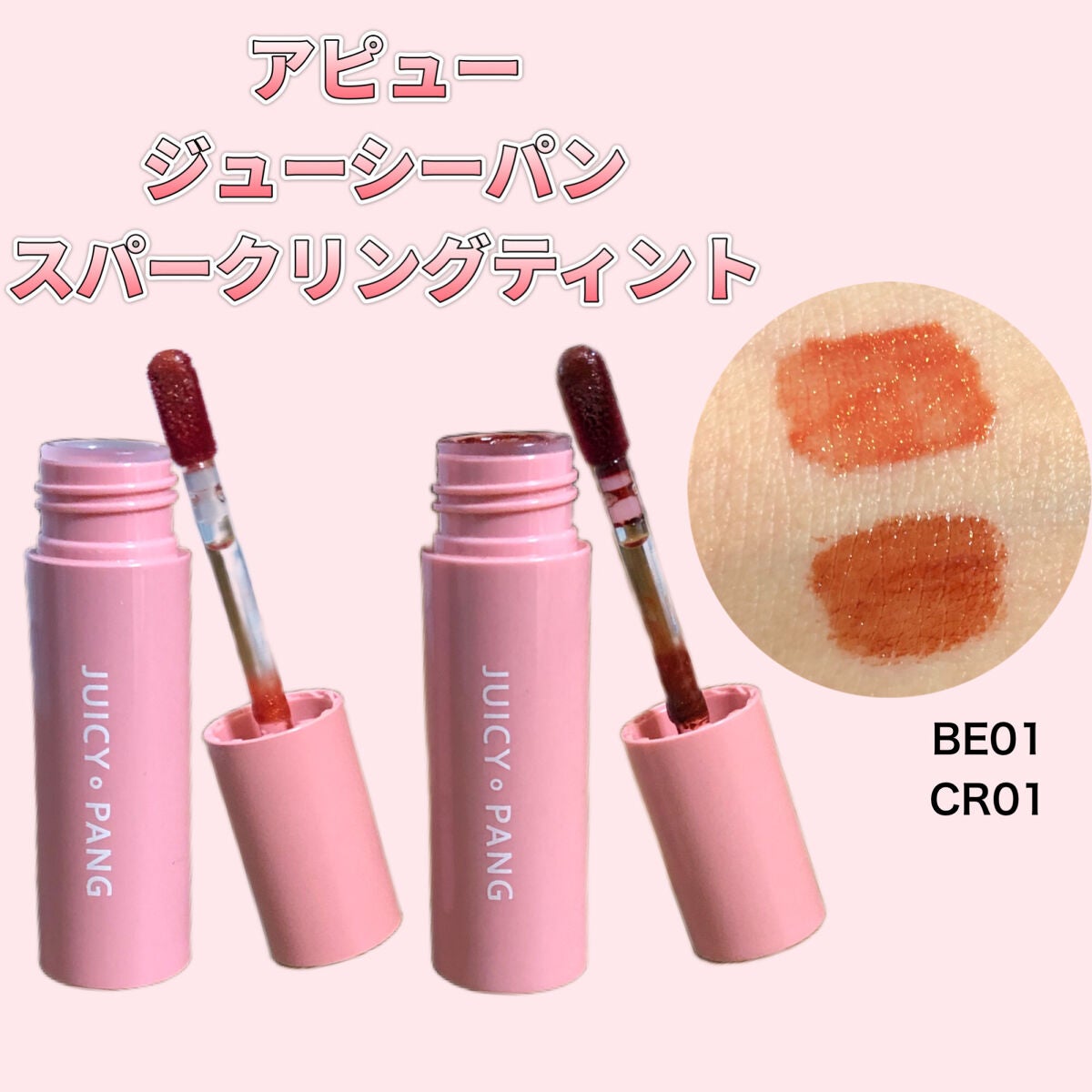 アピュー ジューシーパン スパークリングティント/A’pieu/口紅を使ったクチコミ(1枚目)