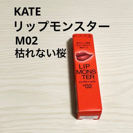 リップモンスター スフレマット/KATE/口紅を使ったクチコミ(1枚目)