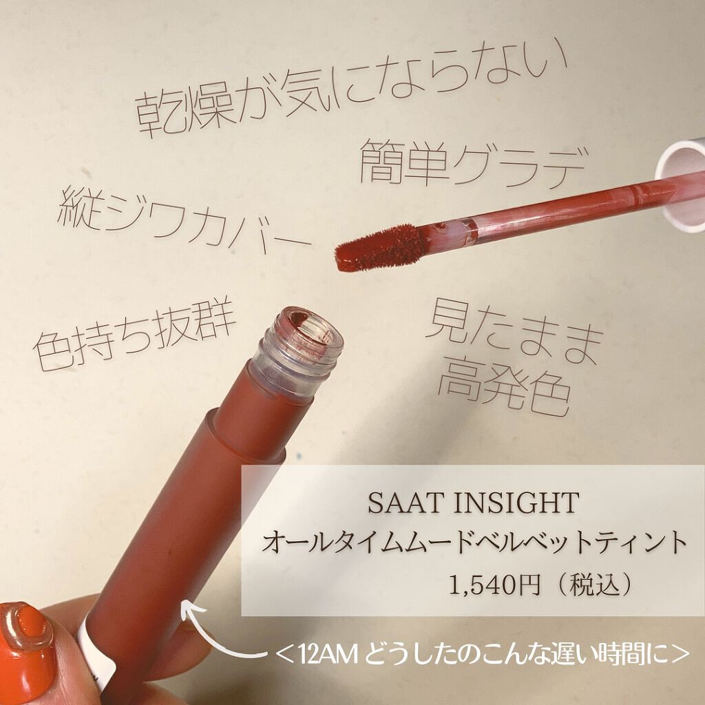 オールタイム ムード ベルベットティント/saat insight/リップティントを使ったクチコミ（2枚目）