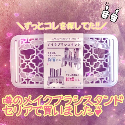 メイクブラシスタンド/セリア/その他化粧小物を使ったクチコミ(1枚目)