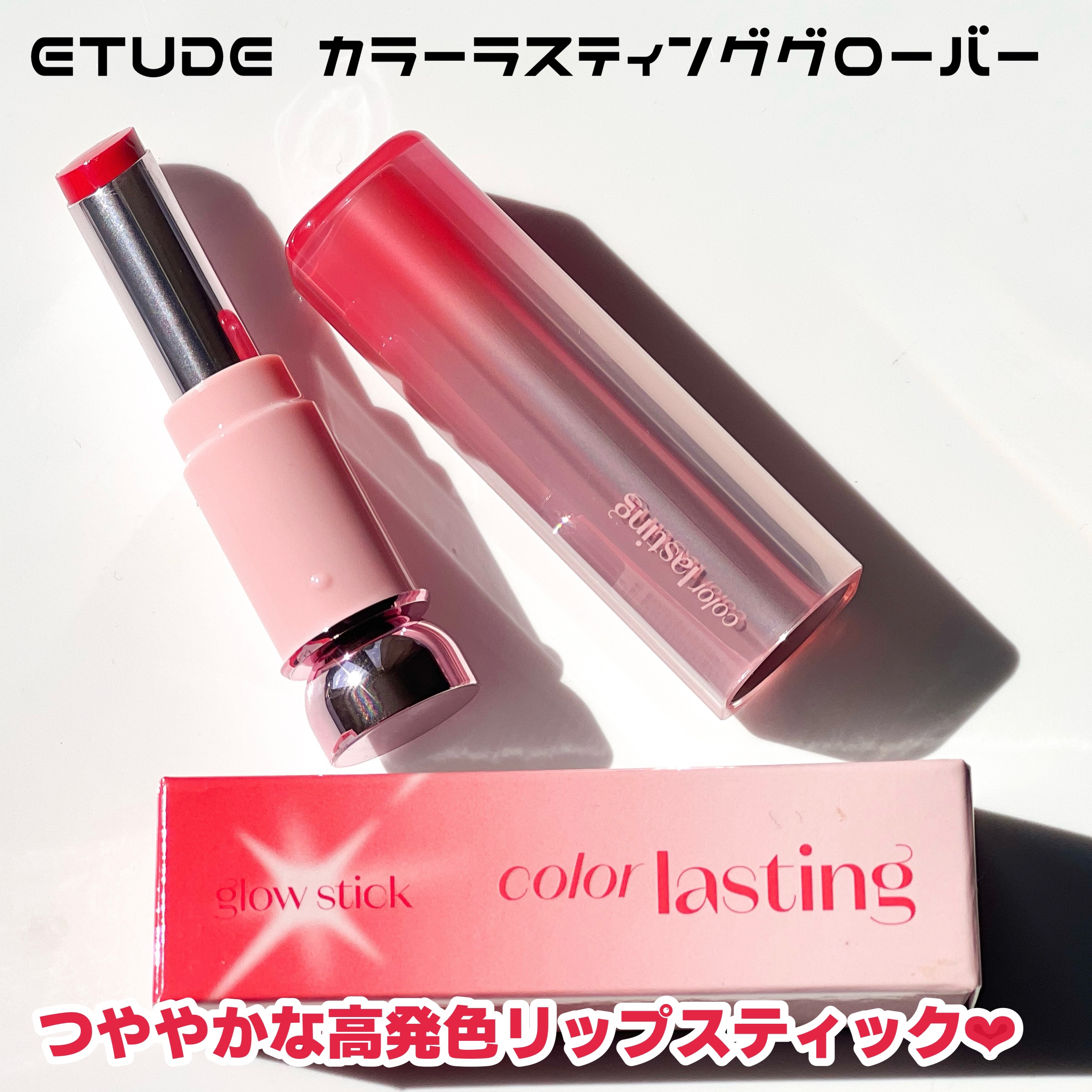 カラーラスティンググロウスティック/ETUDE/口紅を使ったクチコミ（2枚目）
