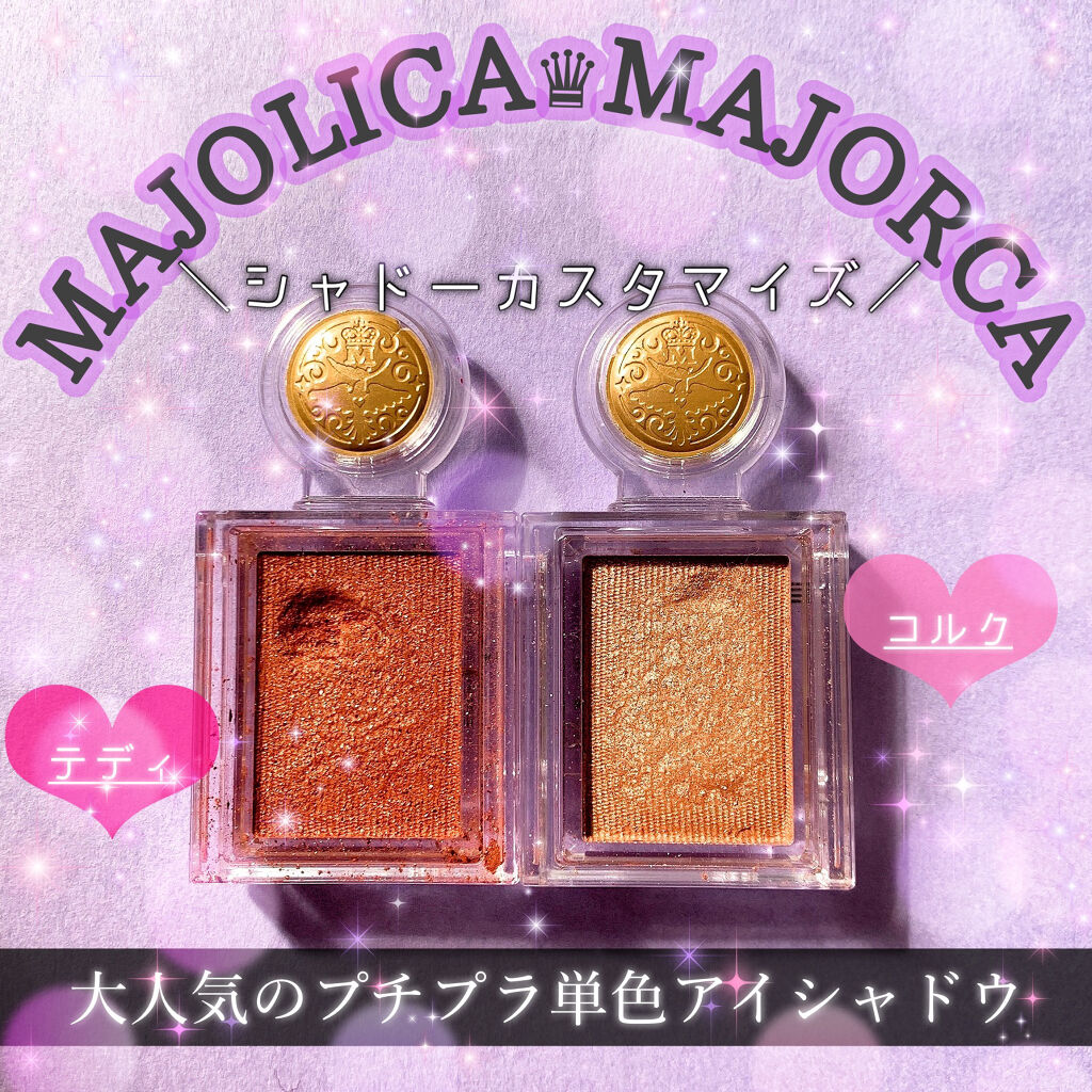シャドーカスタマイズ/MAJOLICA MAJORCA/単色アイシャドウを使ったクチコミ（1枚目）