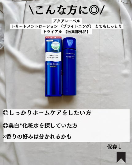 トリートメントミルク(ブライトニング)とてもしっとり/アクアレーベル/乳液を使ったクチコミ(8枚目)