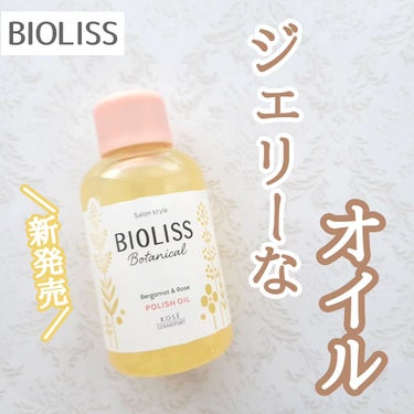 🍎ＳＳ　ビオリス　ボタニカル　ポリッシュオイル🍎
 
⁡
 ＼新感覚！ジェリー状ポリッシュオイル！／ 
75mL / 1,320円(税込価格)
 
 
１本で上質なツヤと高いスタイルキープ力を叶える💕
