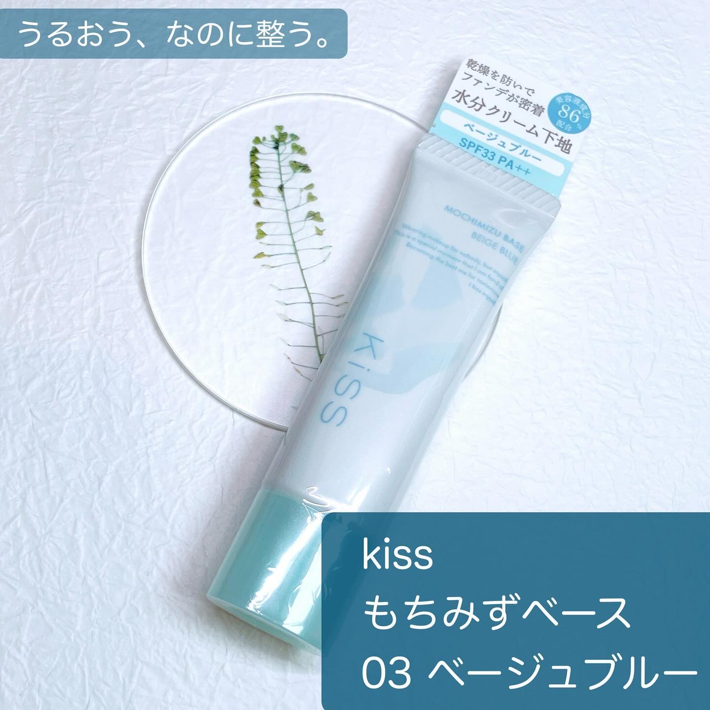 もちみずベース/KiSS/化粧下地を使ったクチコミ（1枚目）