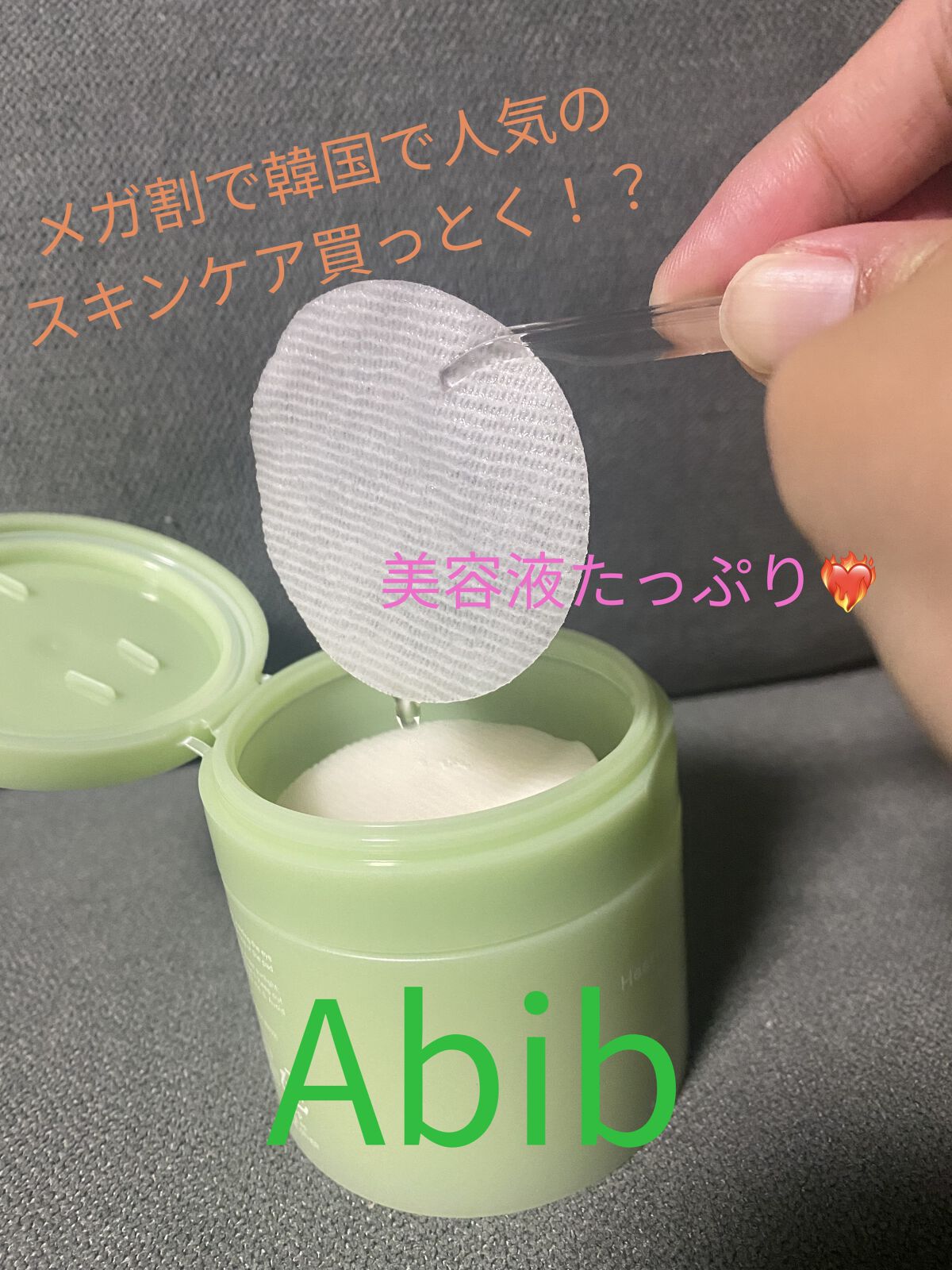 こちらはAbib様の
ドクダミスポットパッド カーミングタッチ✨✨

【Abib】

Abibは20～30代男女向けのスキンケアブランドです。
’初月’という意味のAbib は、美のサイクルの出発点で、
最も完璧で、純粋な商品を製造すること