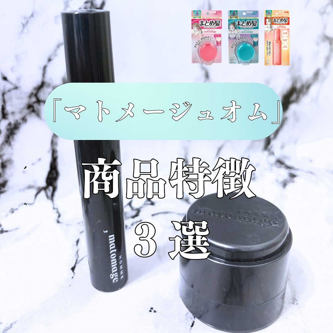 マトメージュオム　ポイントデザインスティック/マトメージュ/その他スタイリングを使ったクチコミ（1枚目）