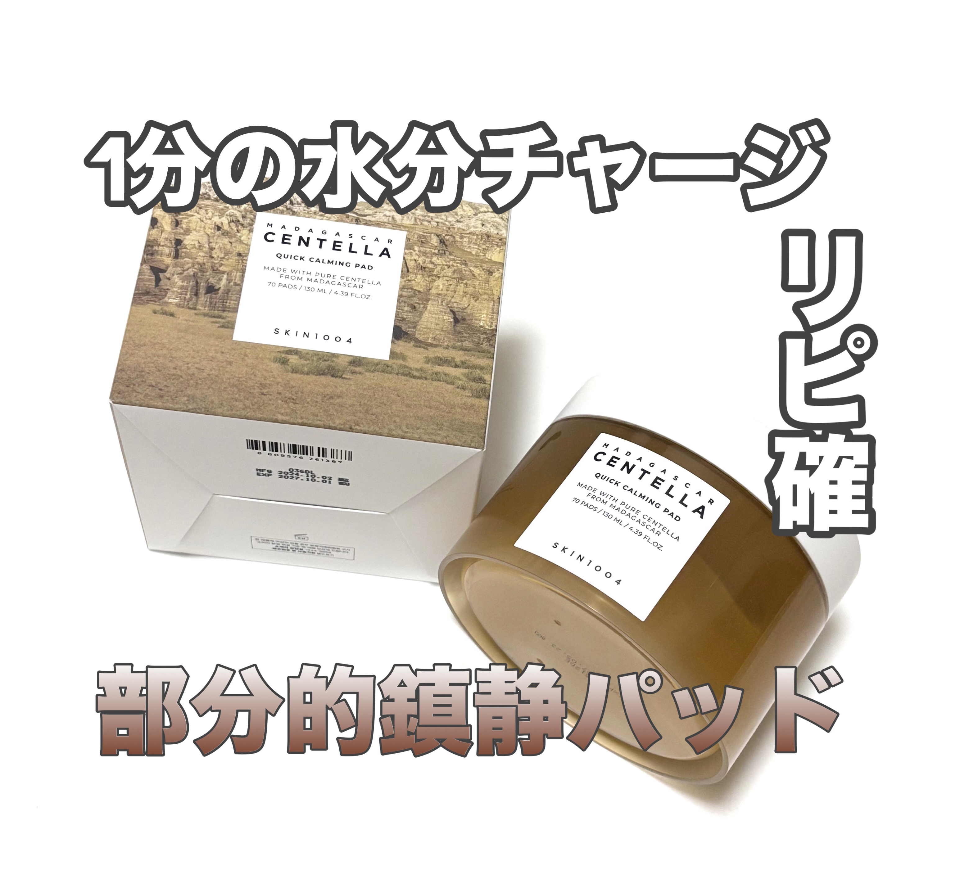 センテラ クイックカーミングパッド/SKIN1004/トナーパッドを使ったクチコミ（1枚目）