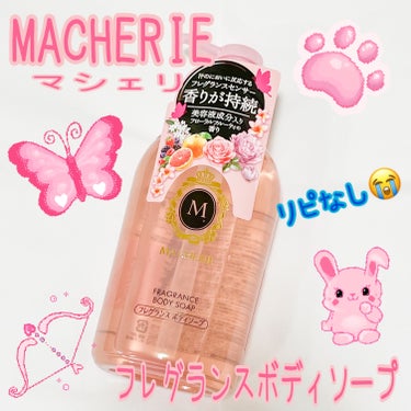 MACHERIE フレグランス　ボディソープのクチコミ「ブランド：MACHERIE マシェリ
品名：フレグランスボディソープ
容量：450ml
価格(.....」（1枚目）