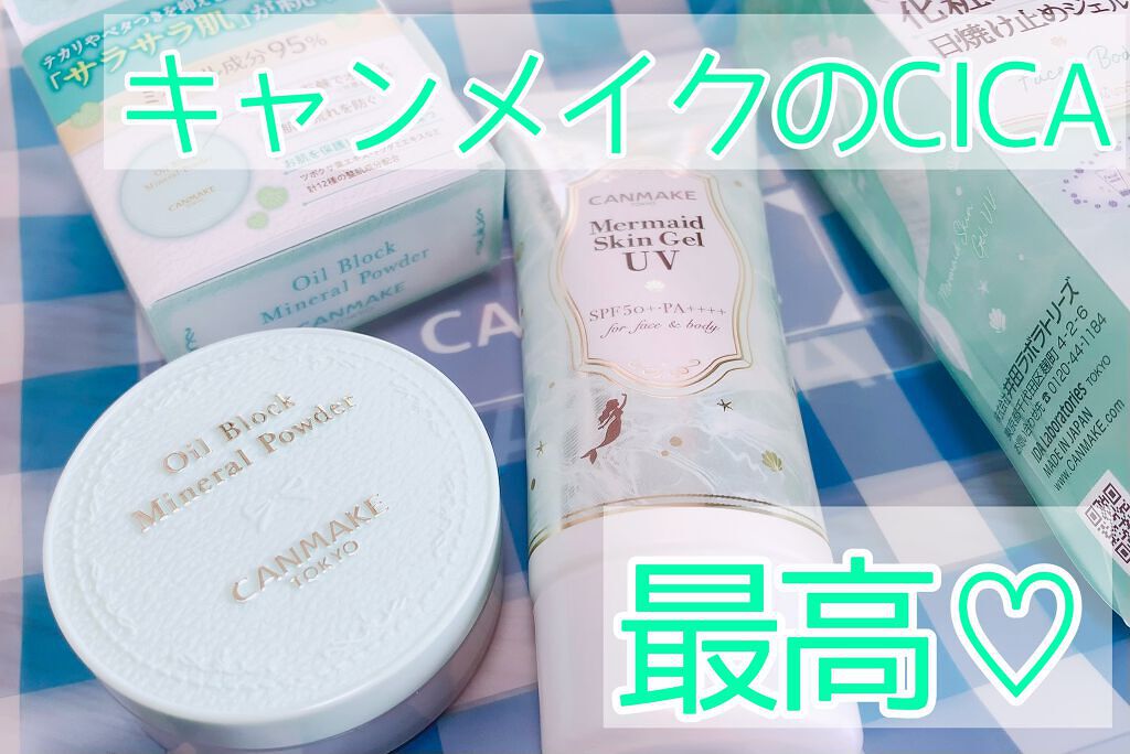 マーメイドスキンジェルUV/キャンメイク/日焼け止めジェルを使ったクチコミ(1枚目)