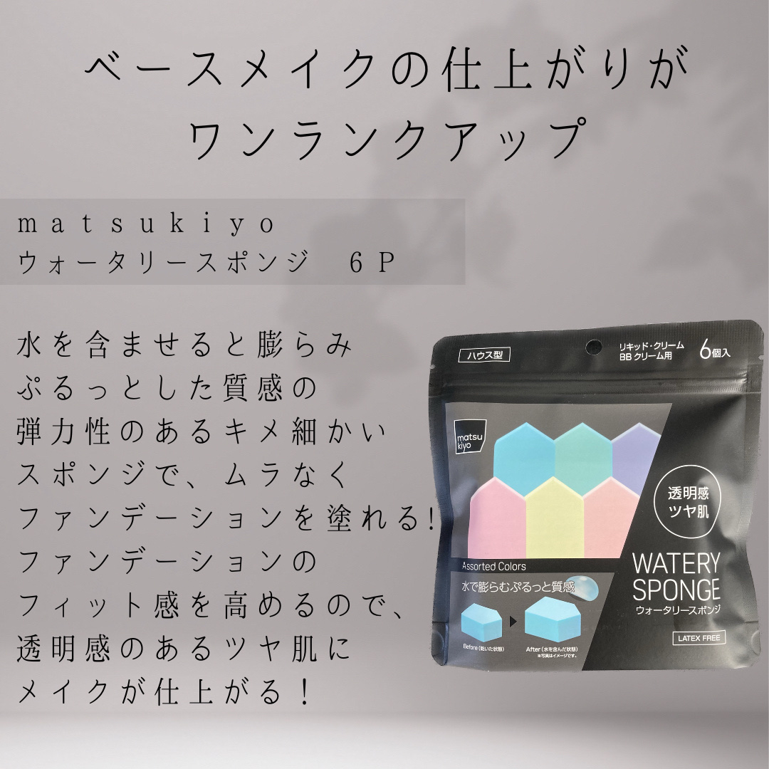 matsukiyo ウォータリースポンジのクチコミ「☪︎⋆˚｡✩ • • • · ·· · • • • ☪︎⋆˚｡✩
水で膨らむウォータリースポン.....」（2枚目）