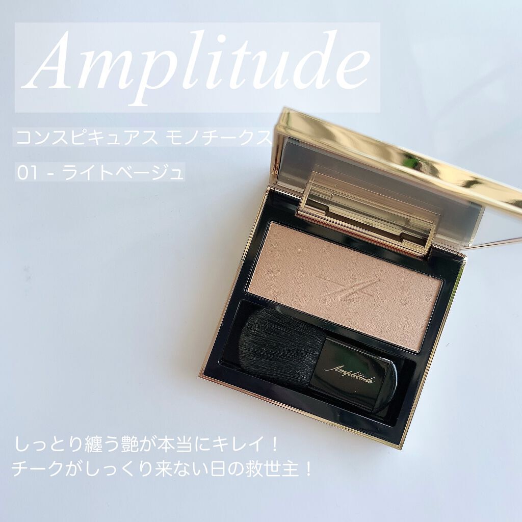 コンスピキュアス モノチークス/Amplitude/パウダーチークを使ったクチコミ(1枚目)