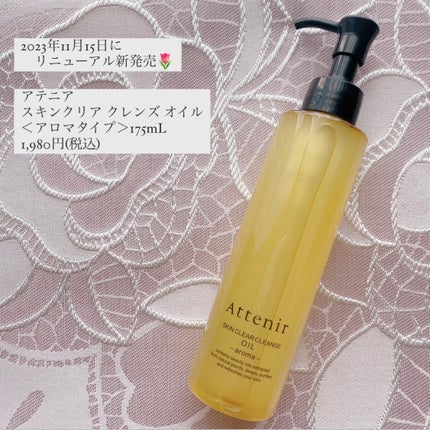 スキンクリア クレンズ オイル アロマタイプ/アテニア/オイルクレンジングを使ったクチコミ(1枚目)