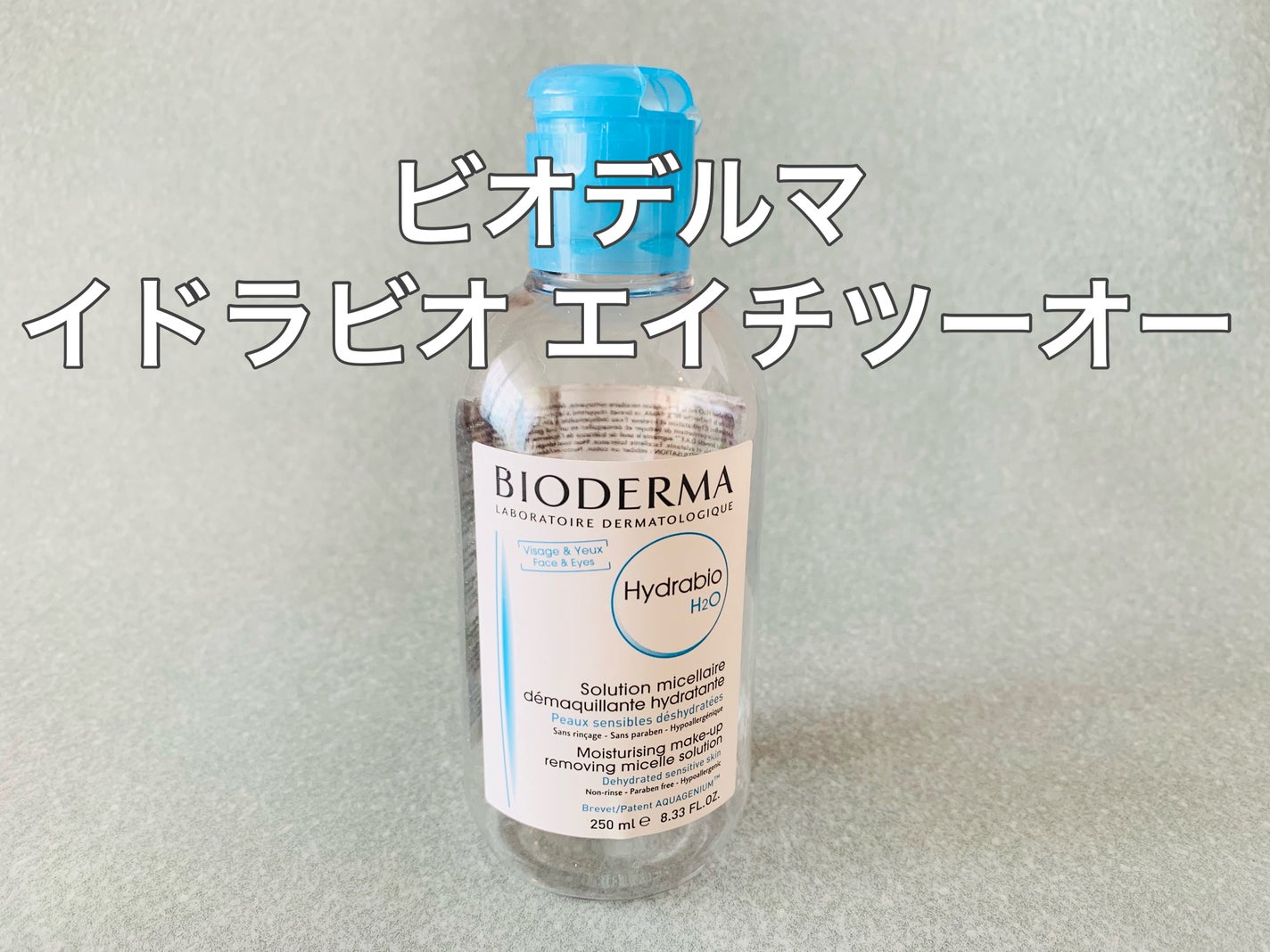 イドラビオ エイチツーオー/ビオデルマ/クレンジングウォーターを使ったクチコミ(1枚目)