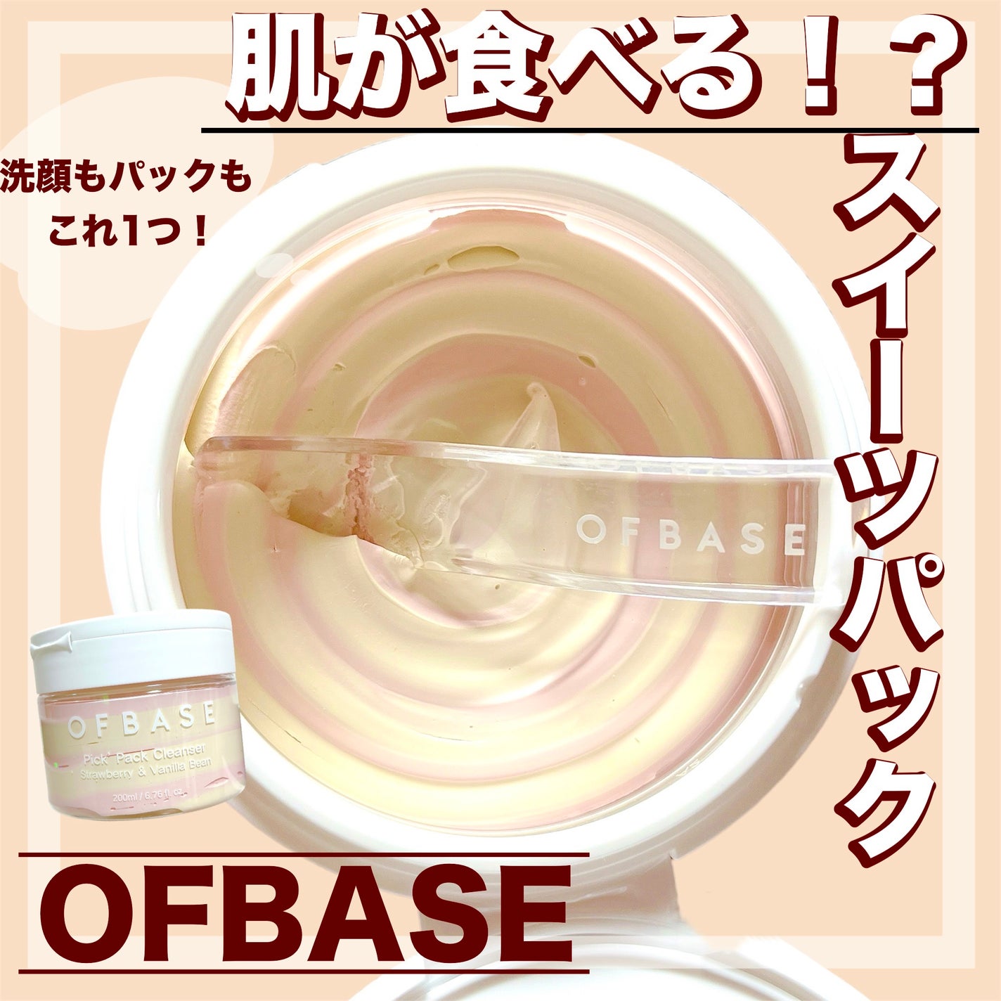 ピックパッククレンザー イチゴ&バニラビーン/OFBASE/洗い流すパック・マスクを使ったクチコミ(1枚目)