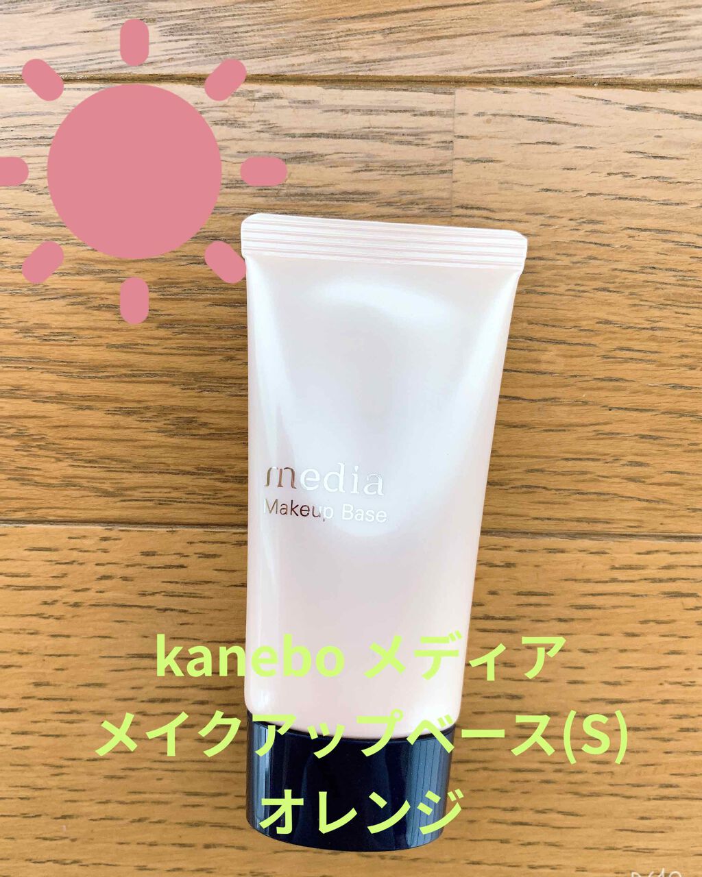 メイクアップベースS (オレンジ)/media/化粧下地を使ったクチコミ（1枚目）