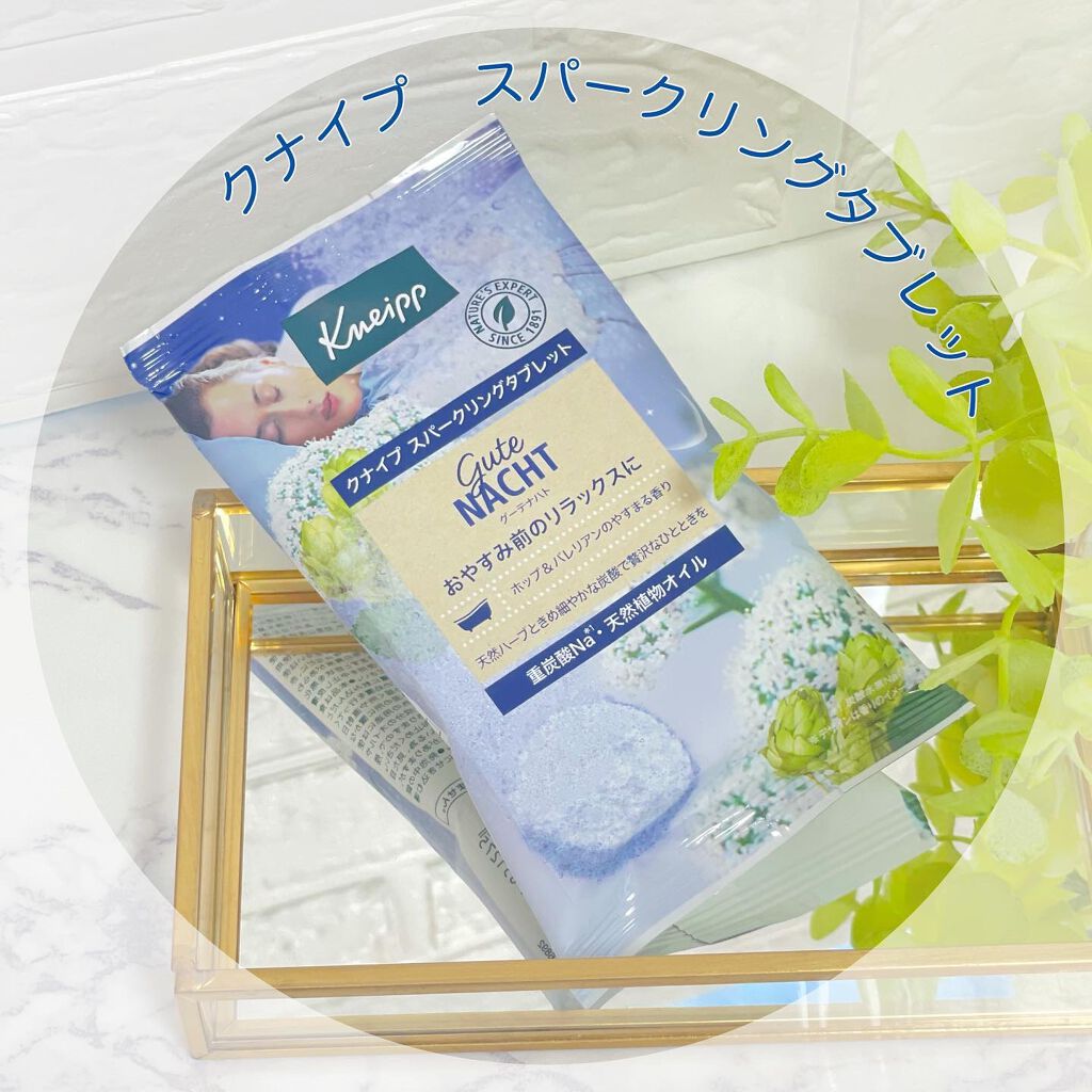 クナイプ グーテナハト スパークリングタブレット ホップ＆バレリアンの香り/クナイプ/炭酸系入浴剤を使ったクチコミ（1枚目）