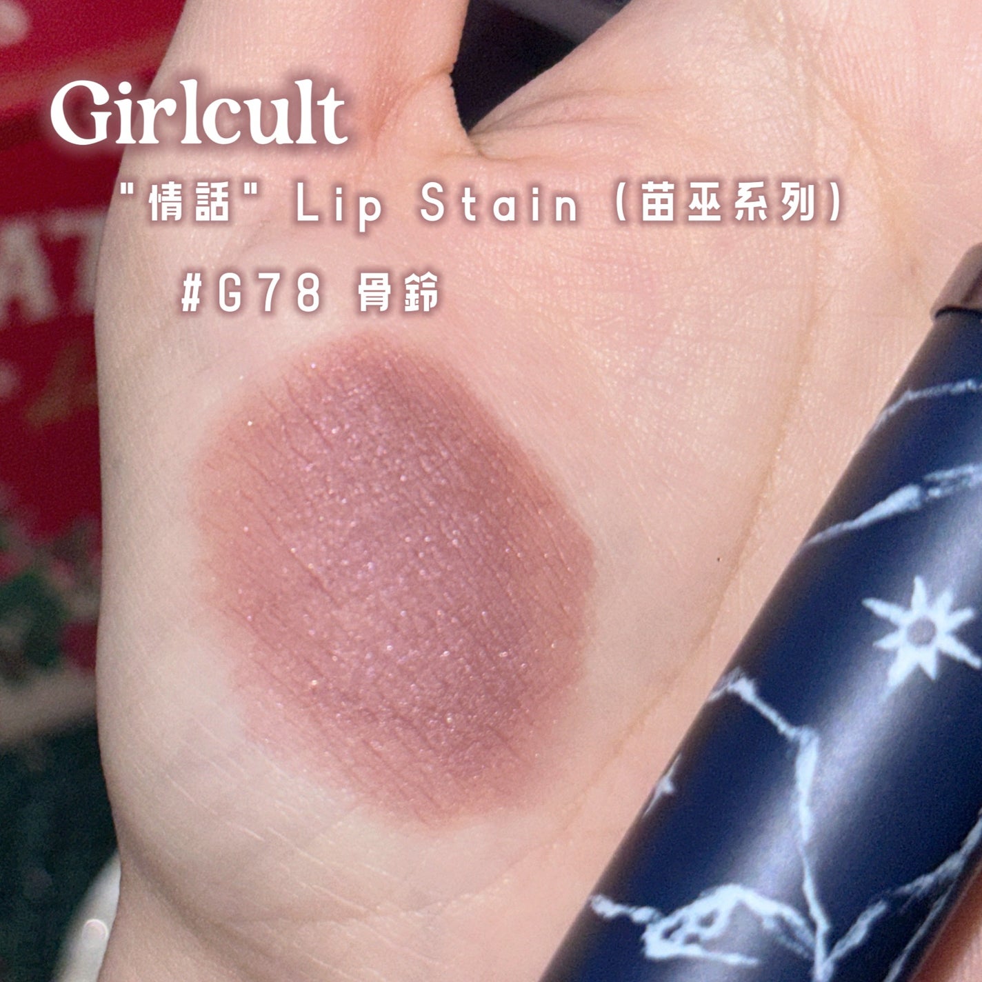 "情話"Lip Stain(四大発明系列)/GirlCult/口紅を使ったクチコミ(2枚目)