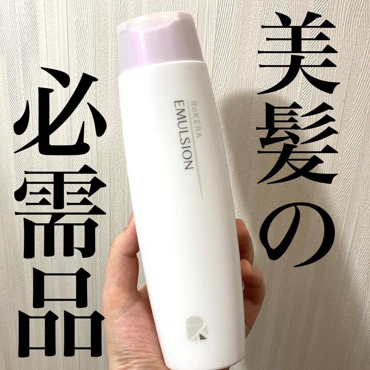 リケラエマルジョン｜リトルサイエンティストの口コミ - 美容院で最後